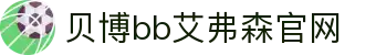 中国·Bb艾弗森(ballbet贝博)有限公司-官方网站